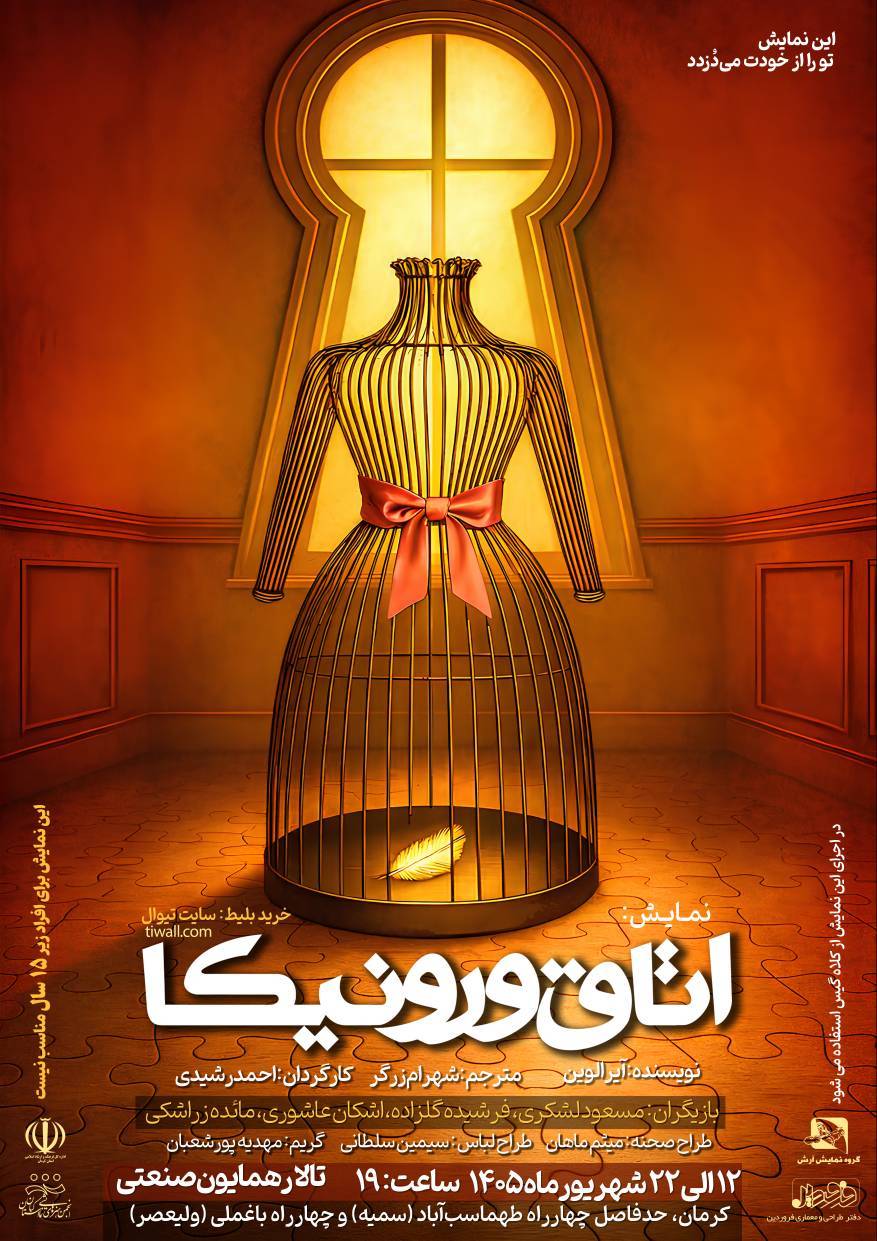 اجرای متفاوت «اتاق ورونیکا» به کارگردانی احمد رشیدی